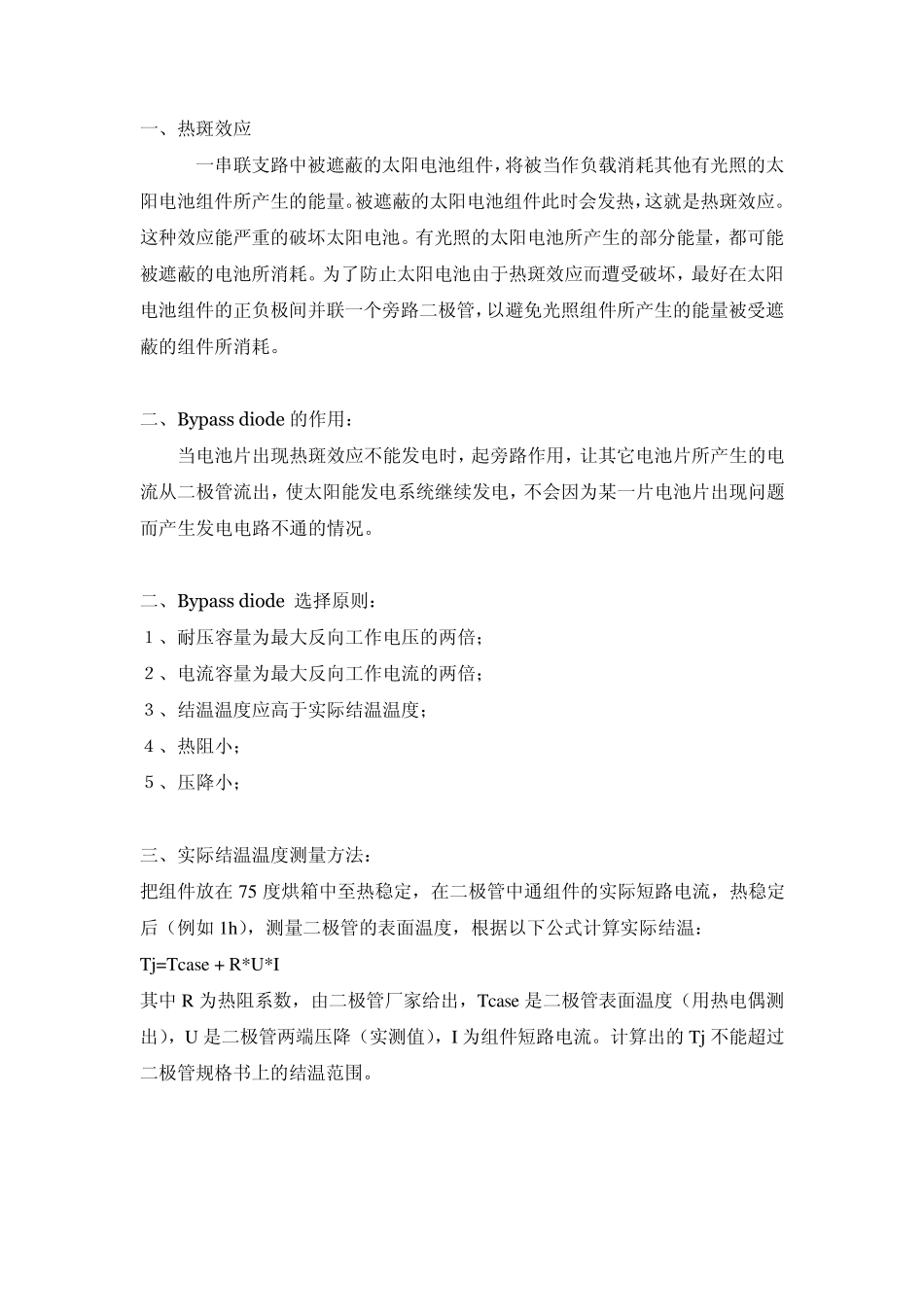旁路二极管在光伏组件中的作用_第1页