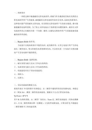 旁路二极管在光伏组件中的作用