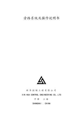 旁路系统及操作说明