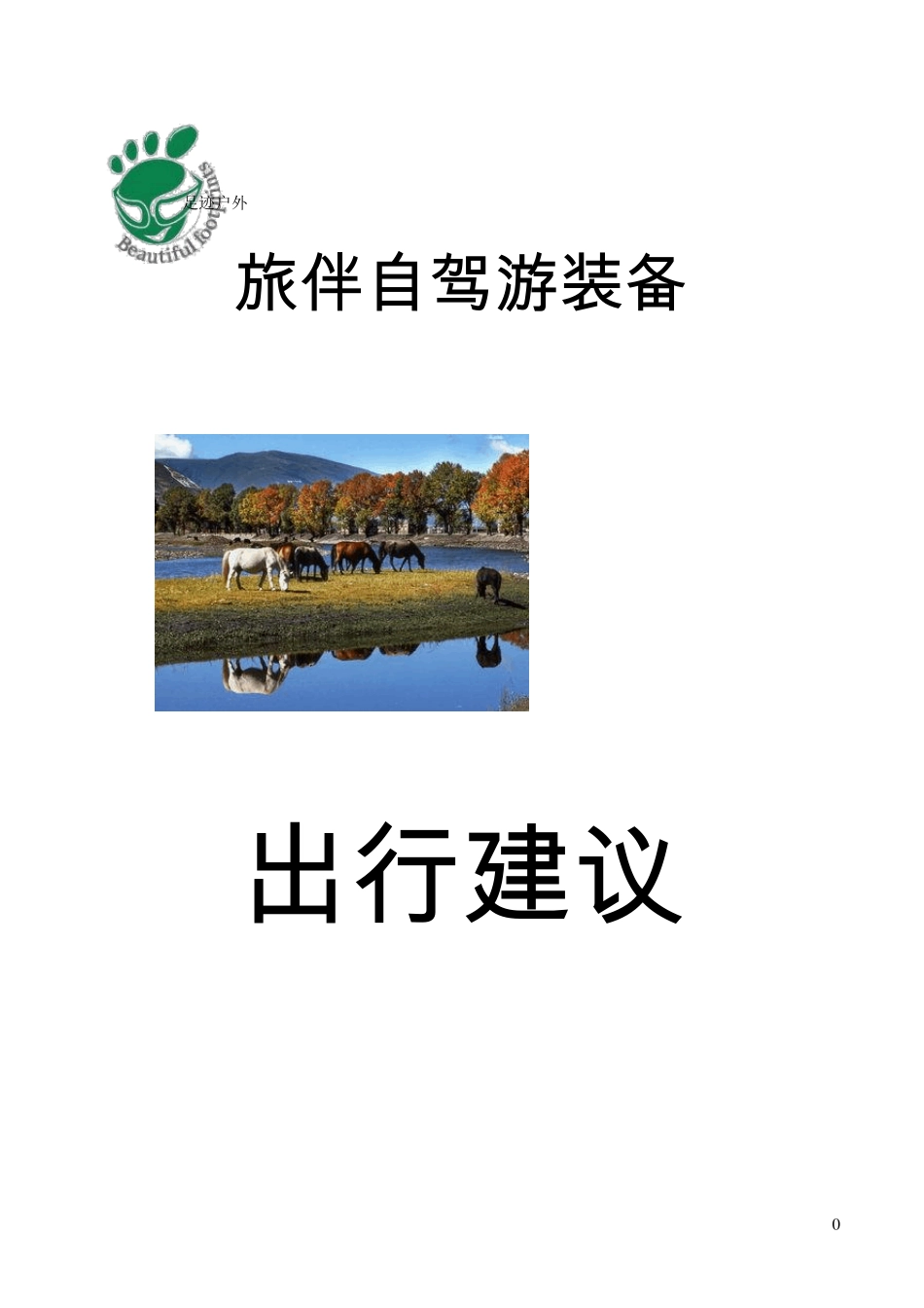 旅伴自驾游装备清单及出行建议_第1页