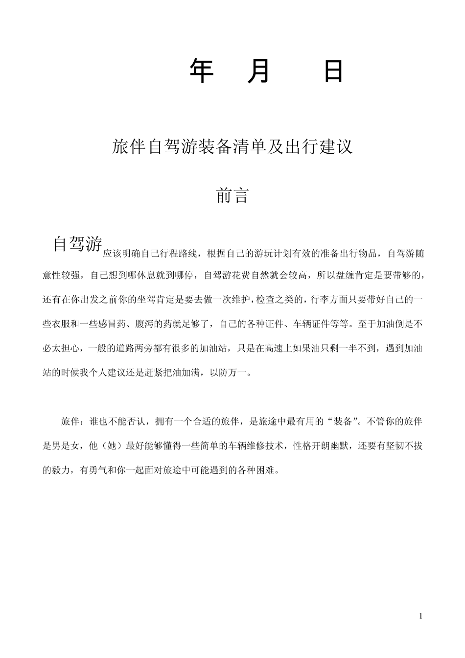 旅伴自驾游装备清单及出行建议_第2页