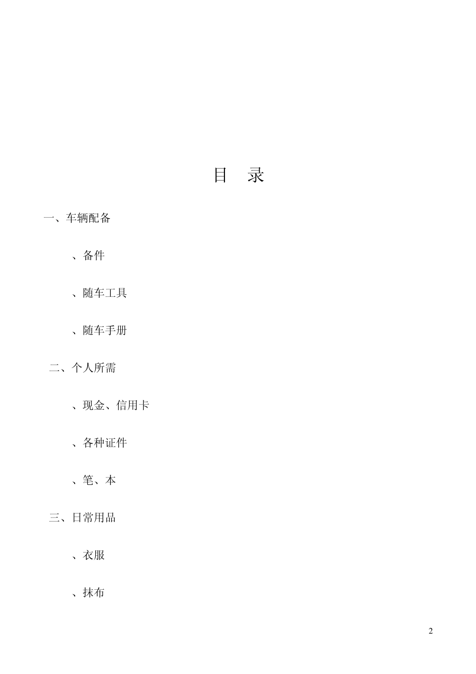 旅伴自驾游装备清单及出行建议_第3页