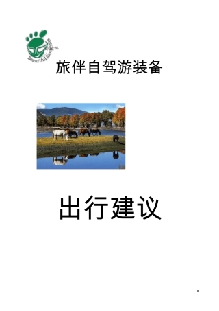 旅伴自驾游装备清单及出行建议