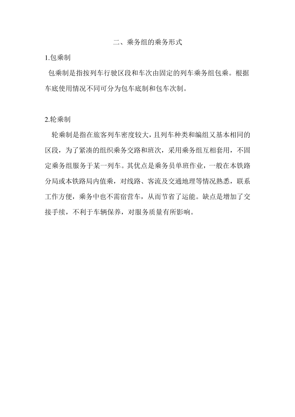 旅客列车乘务工作组织_第3页