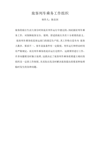 旅客列车乘务工作组织