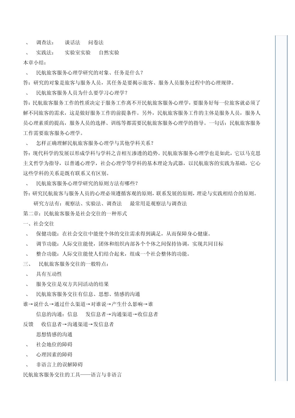 旅客心理学文档_第2页
