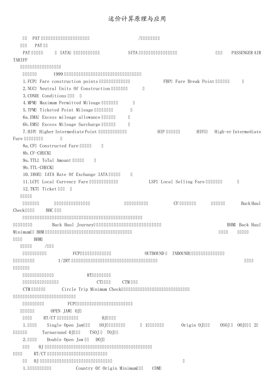 旅客运价计算原理与应用_第1页