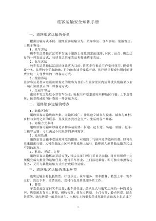 旅客运输安全知识手册