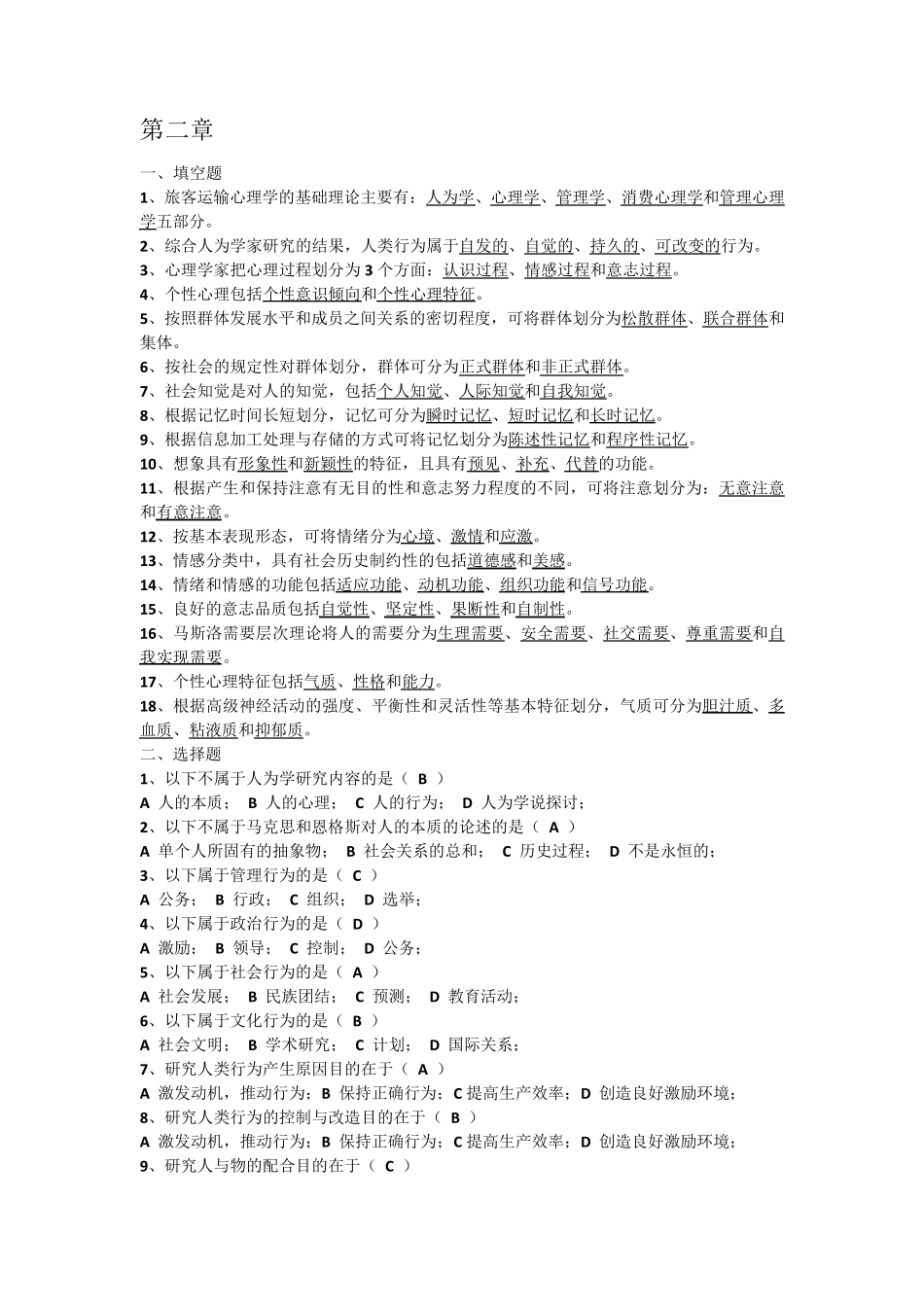 旅客运输心理学考试题库_第2页