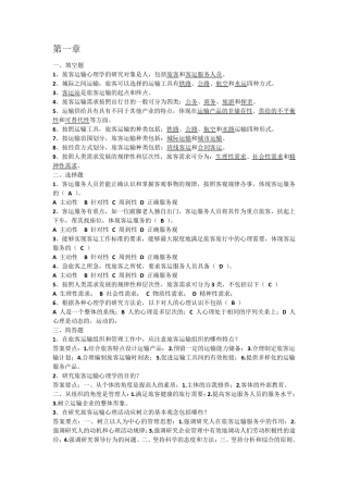 旅客运输心理学考试题库