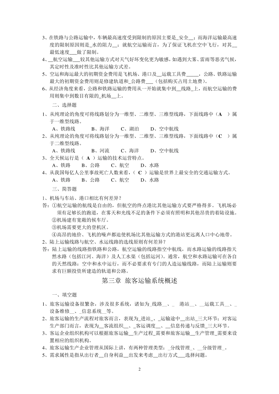 旅客运输组织复习题11_第2页