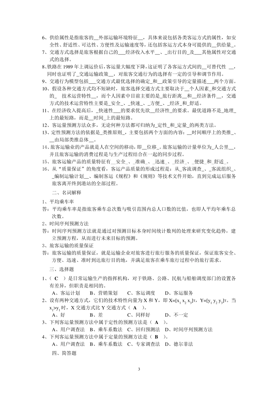 旅客运输组织复习题11_第3页