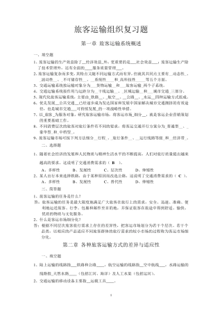旅客运输组织复习题11