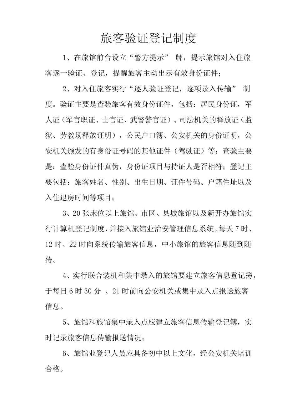 旅客验证登记制度_第1页