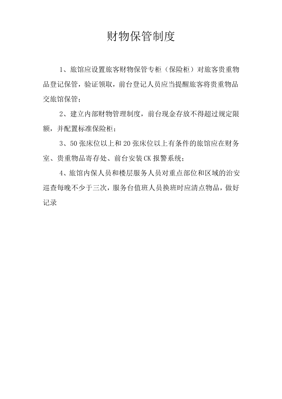 旅客验证登记制度_第3页