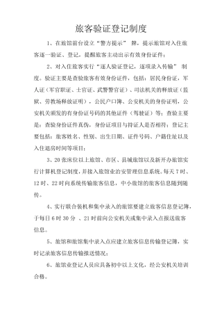 旅客验证登记制度