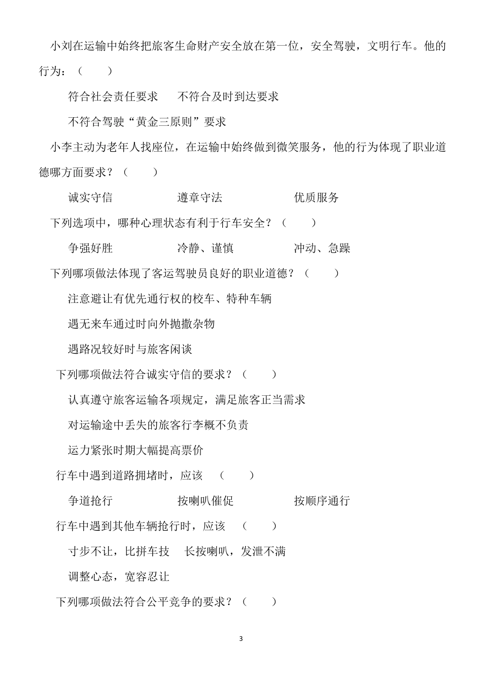 旅客运输驾驶员违章教育AB试卷_第3页