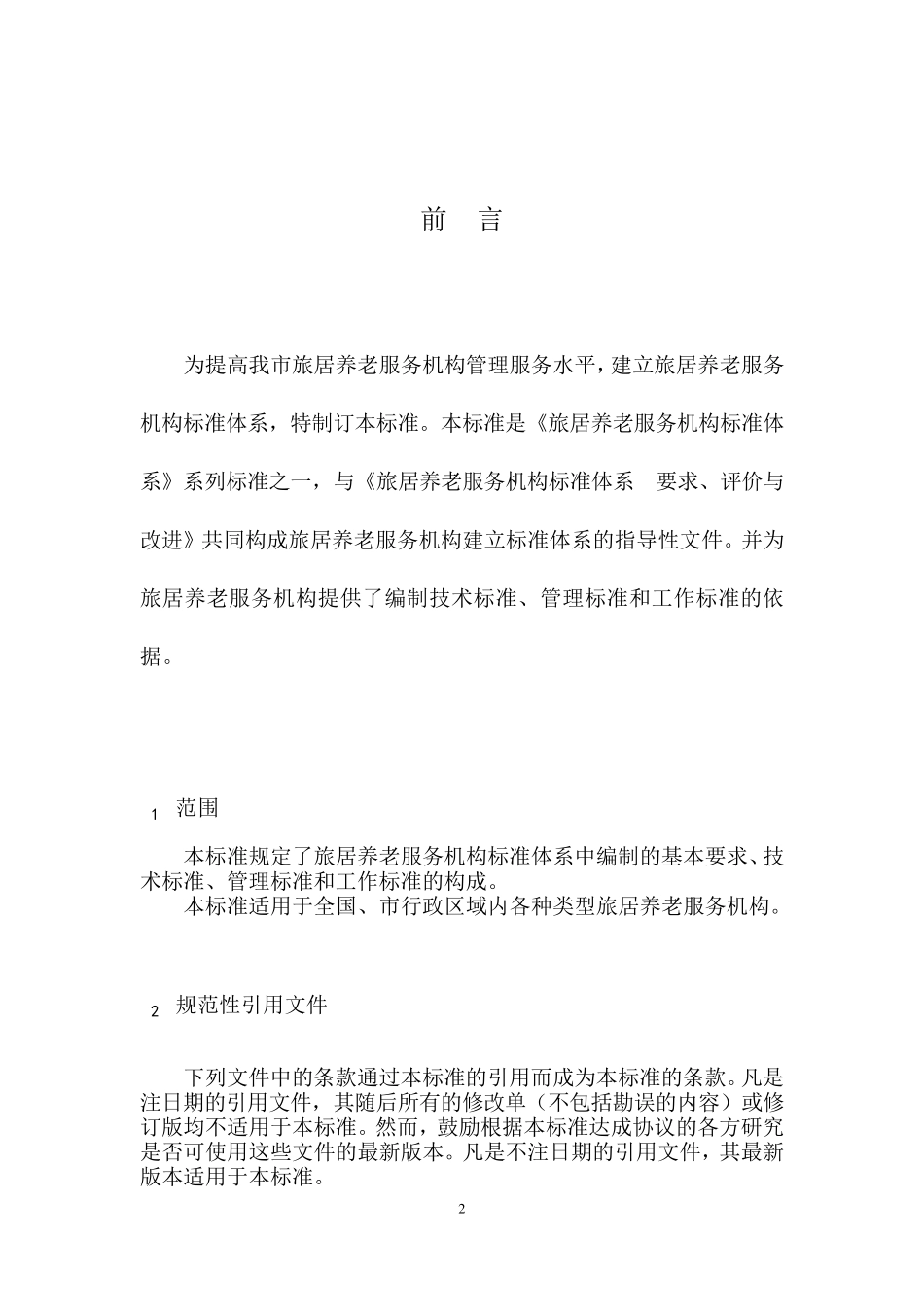 旅居养老标准化服务建设方案_第2页