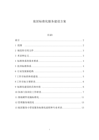 旅居养老标准化服务建设方案