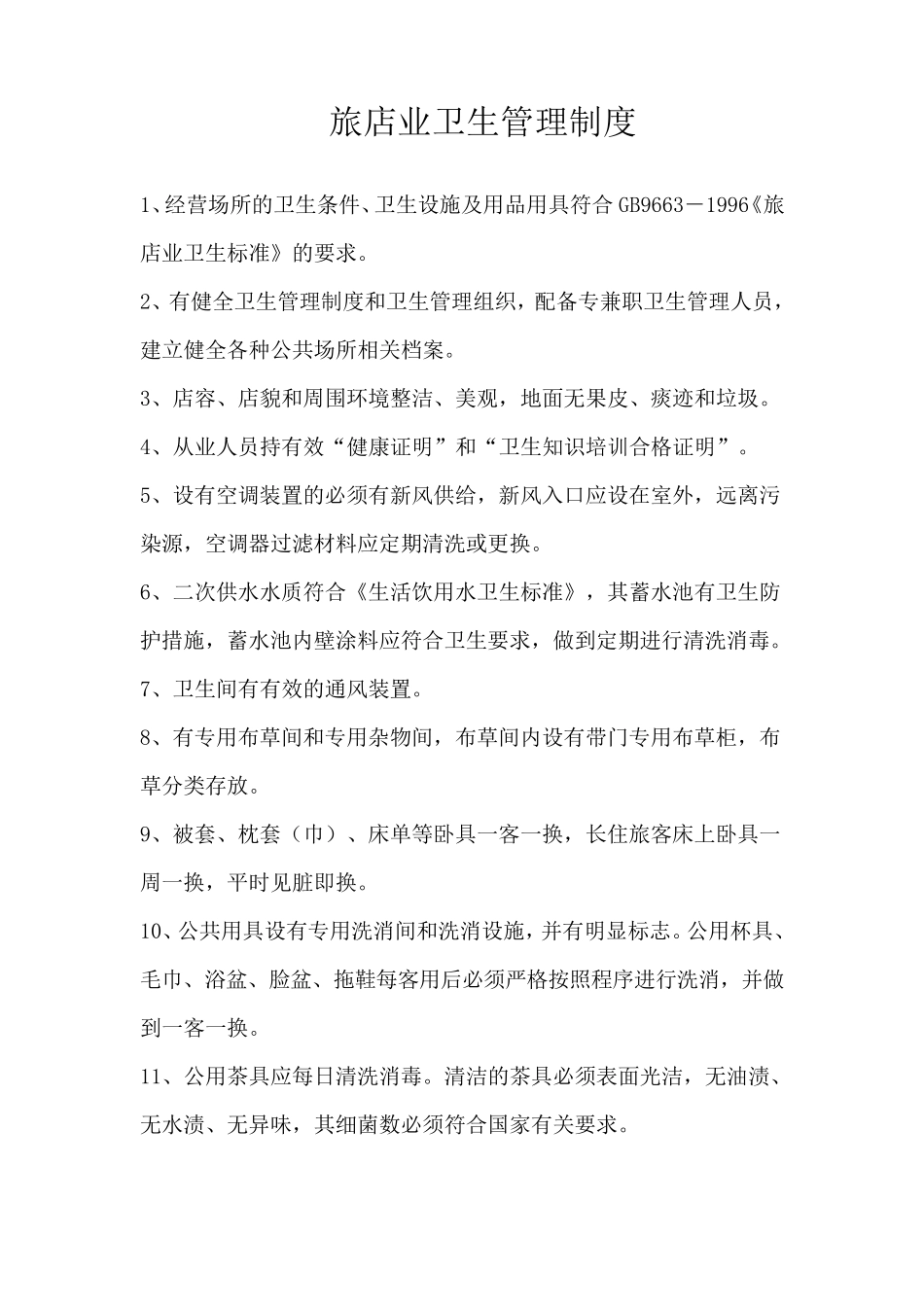 旅店业卫生管理制度_第1页