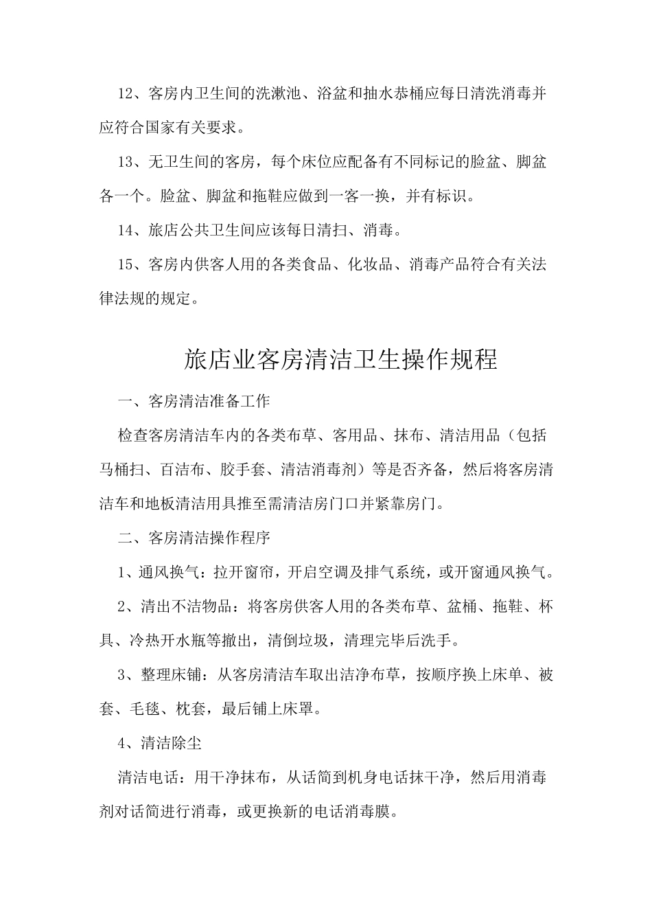 旅店业卫生管理制度_第2页
