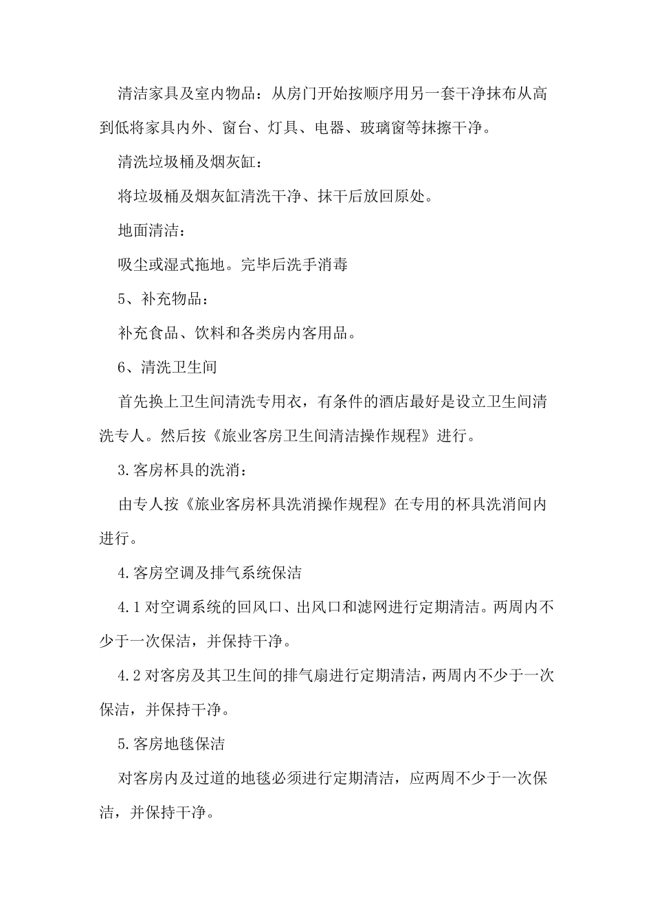 旅店业卫生管理制度_第3页