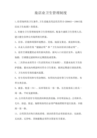 旅店业卫生管理制度