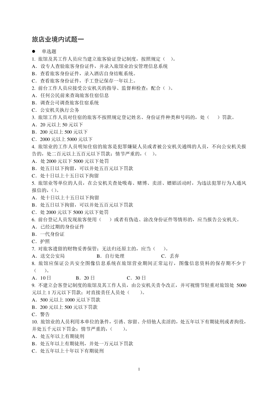 旅店业境内试题_第1页
