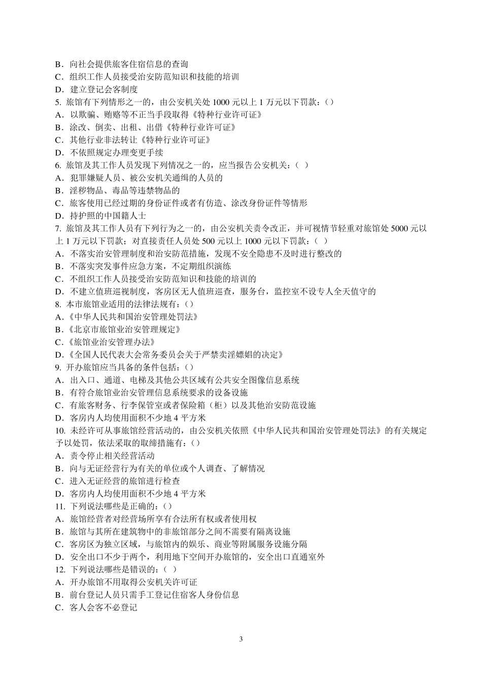 旅店业境内试题_第3页