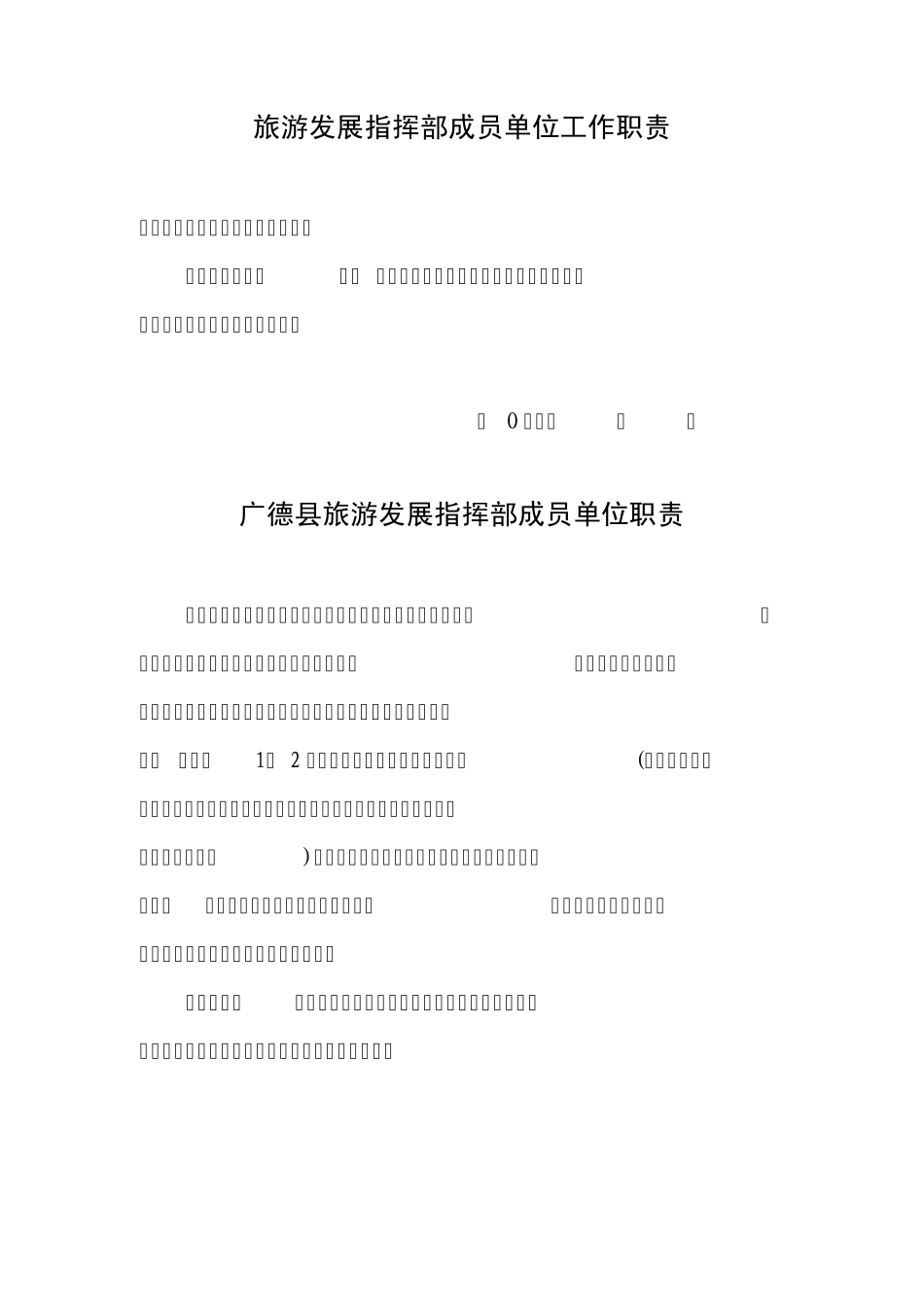 旅指成员单位工作职责_第1页