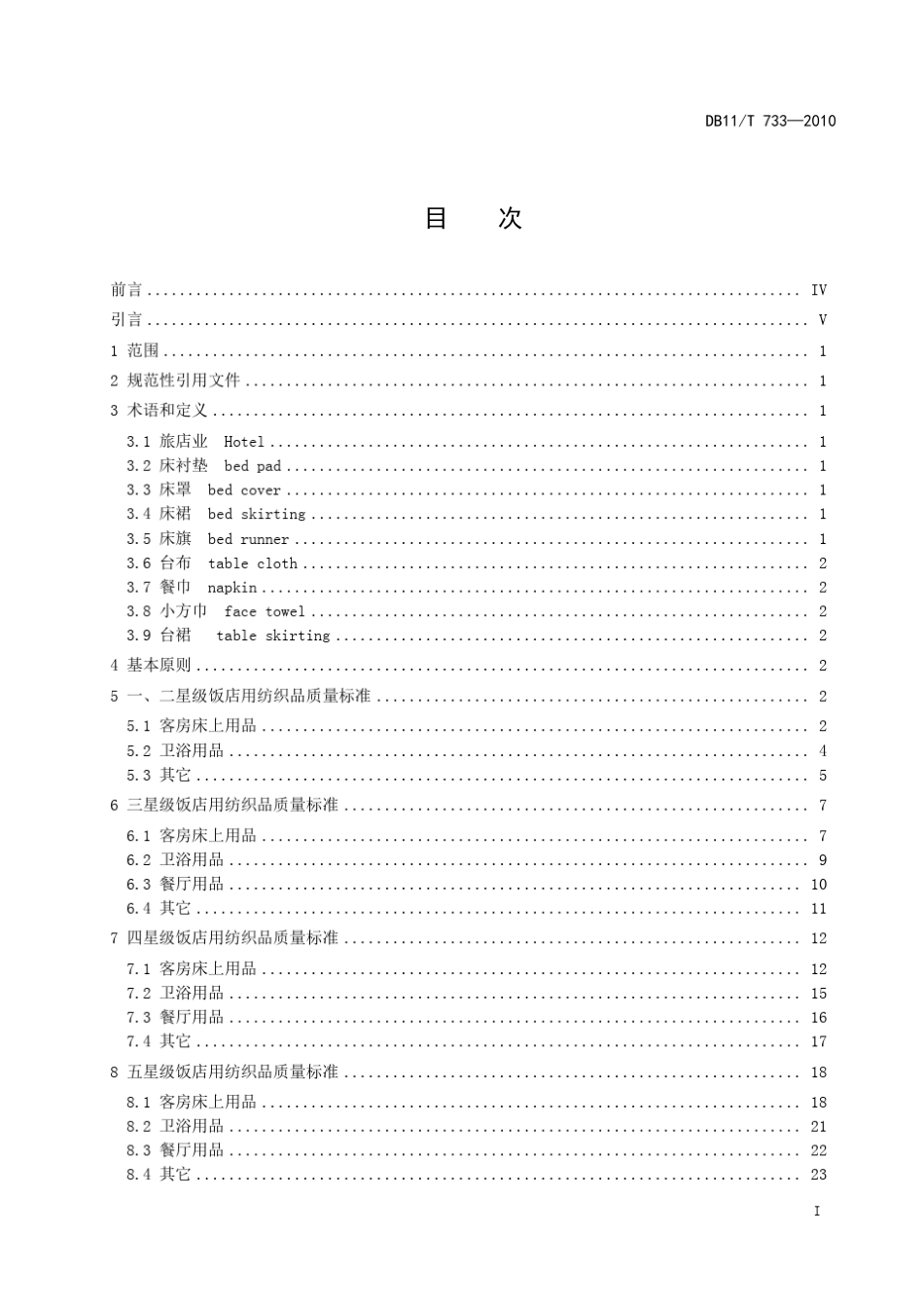 旅店业用纺织品标准_第3页
