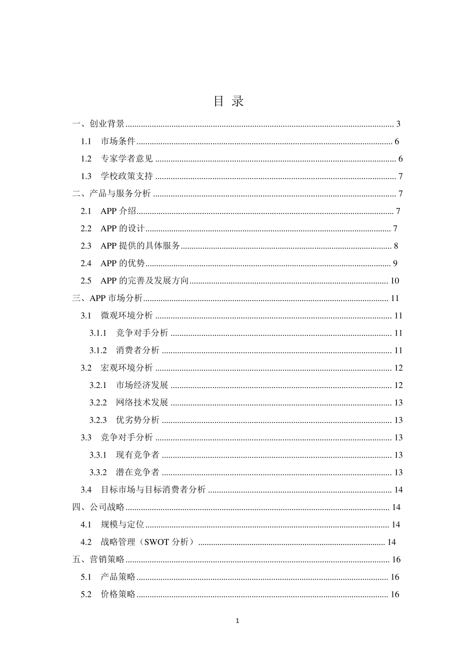 旅游APP创业商业计划书_第2页