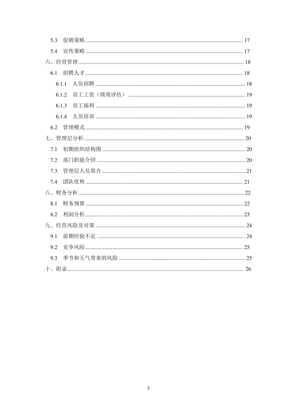旅游APP创业商业计划书_第3页