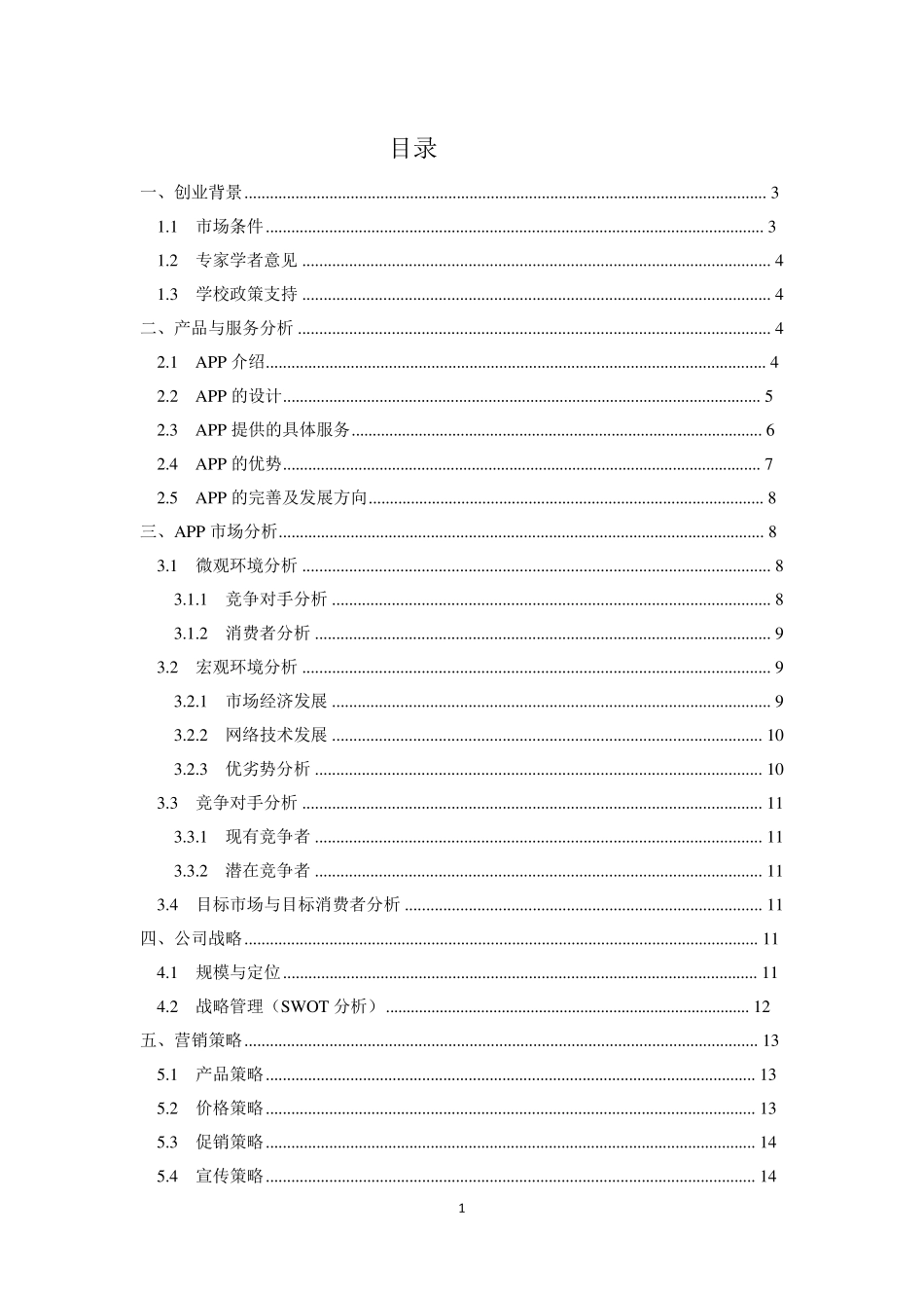 旅游APP创业计划书_第2页