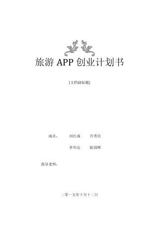 旅游APP创业计划书