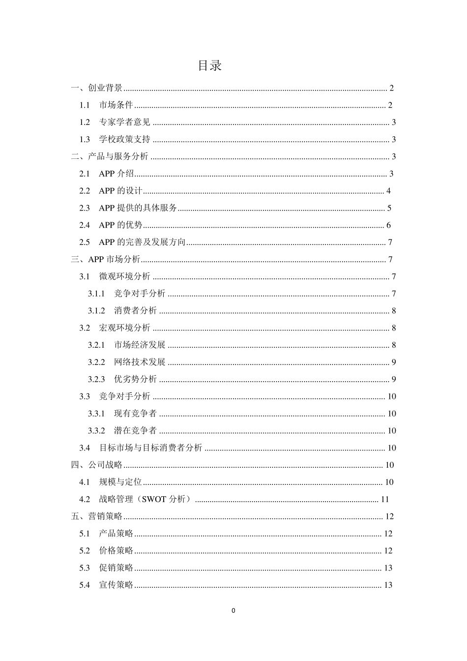 旅游APP商业计划书_第2页