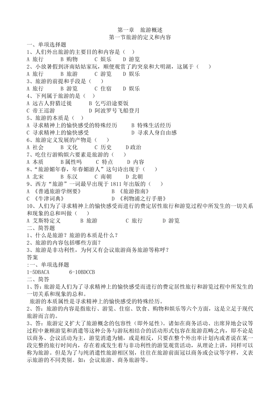 旅游专业《旅游概论》第一章试题有答案_第1页