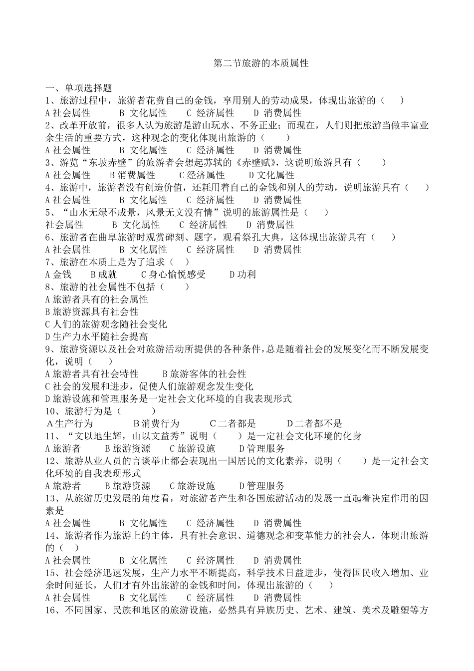 旅游专业《旅游概论》第一章试题有答案_第2页