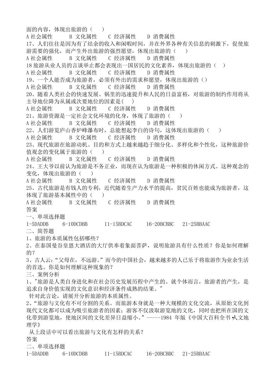 旅游专业《旅游概论》第一章试题有答案_第3页