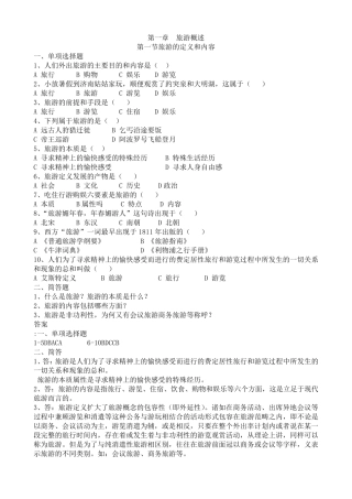 旅游专业《旅游概论》第一章试题有答案