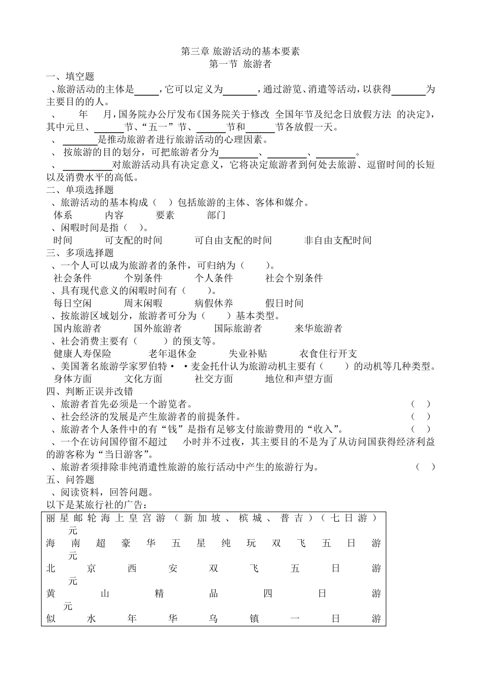 旅游专业《旅游概论》第三章练习题有答案_第1页