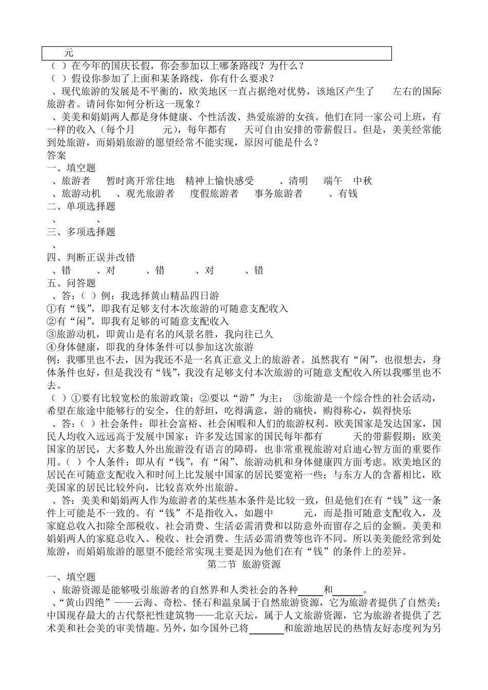 旅游专业《旅游概论》第三章练习题有答案_第2页