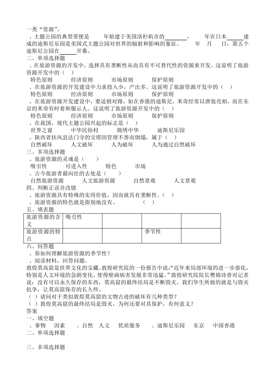 旅游专业《旅游概论》第三章练习题有答案_第3页