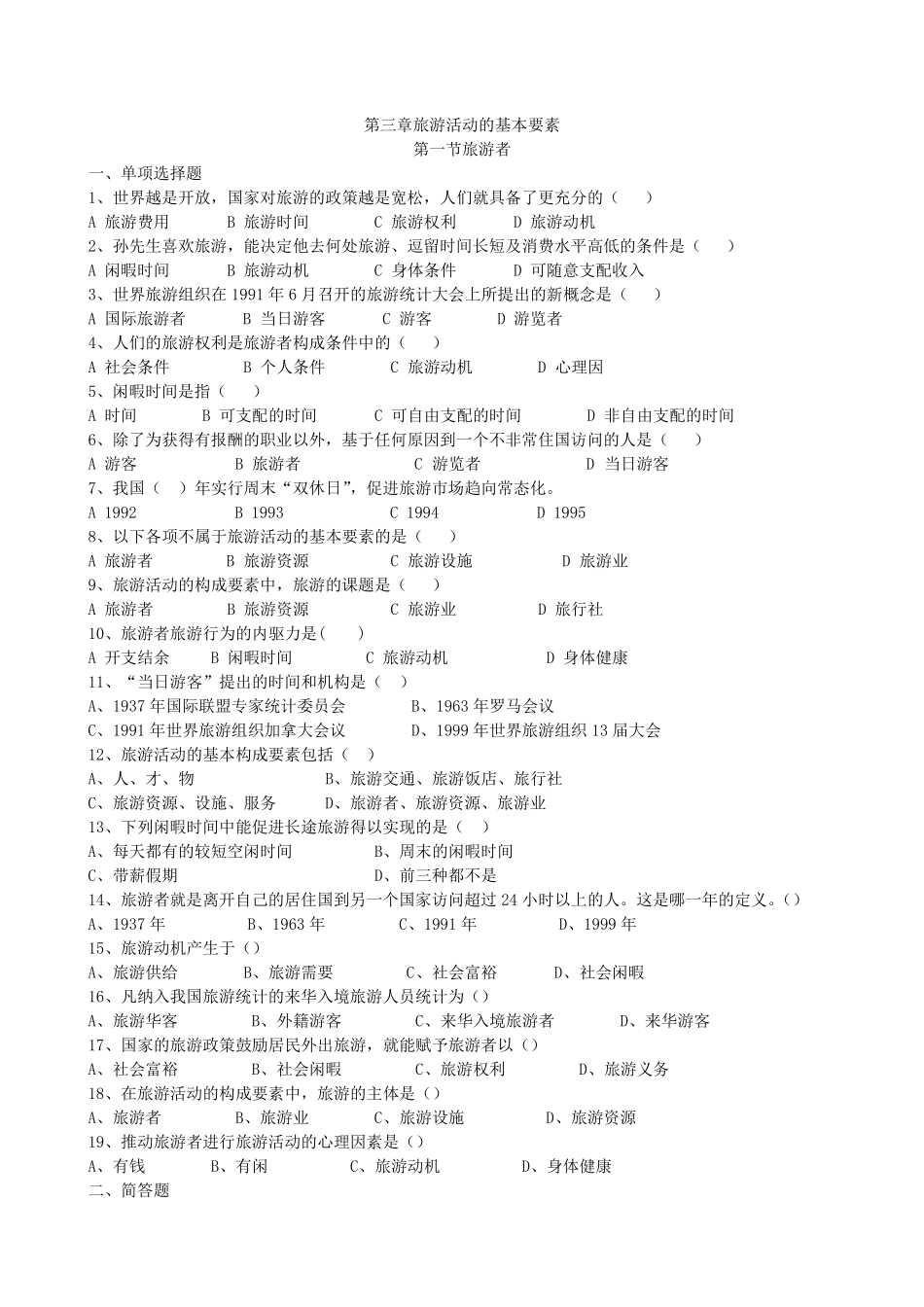 旅游专业《旅游概论》第三章试题有答案_第1页