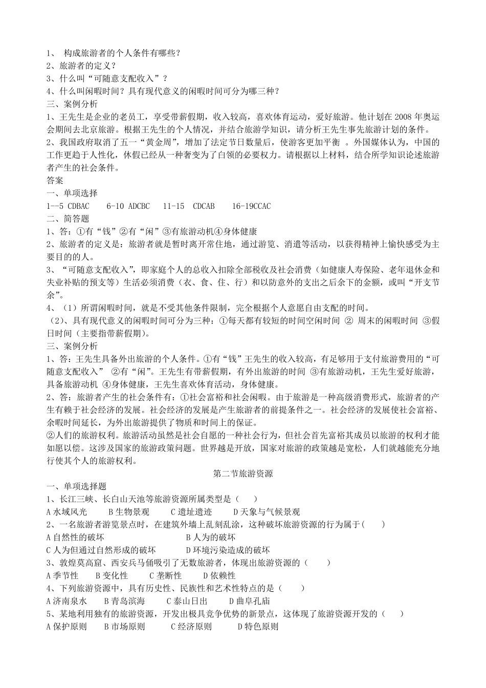 旅游专业《旅游概论》第三章试题有答案_第2页