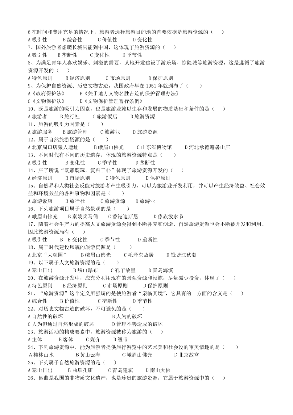 旅游专业《旅游概论》第三章试题有答案_第3页