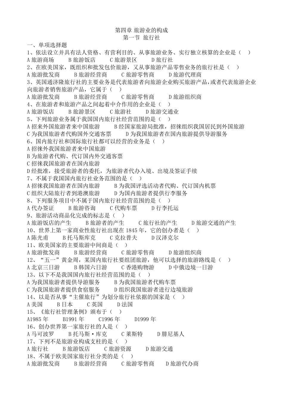 旅游专业《旅游概论》第四章试题有答案_第1页
