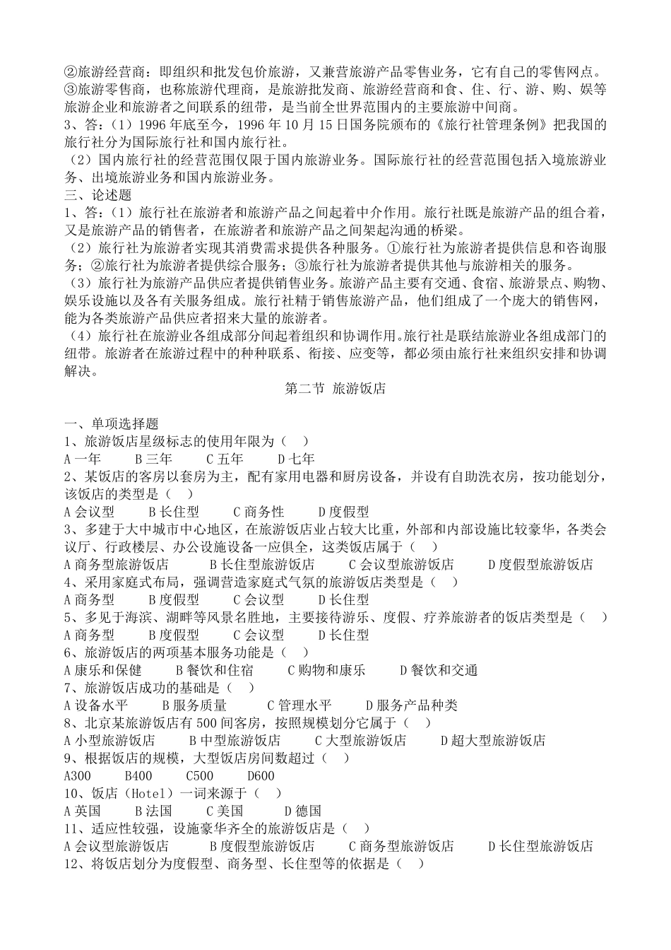 旅游专业《旅游概论》第四章试题有答案_第3页