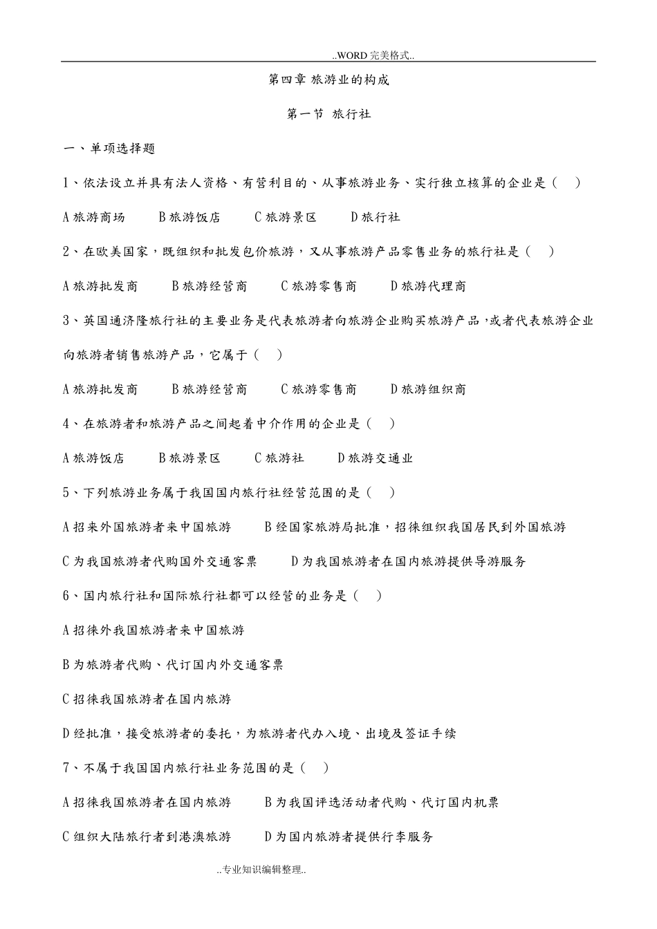 旅游专业《旅游概论》第四章试题有答案及解析_第1页