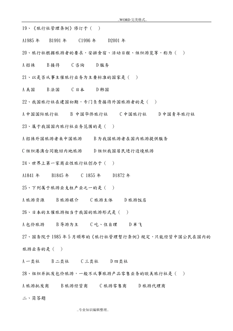 旅游专业《旅游概论》第四章试题有答案及解析_第3页
